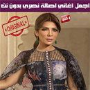 اصالة نصري بدون نت 2020 - Assala Nasri APK