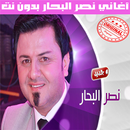 اغاني نصر البحار بدون نت 2020 - Naser Al Bahar APK