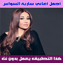 Saria AlSawwas 2020-سارية السواس بدون نت APK