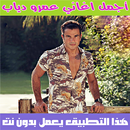 اغاني عمرو دياب بدون نت 2020 - Amr Diab APK