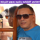 الشاب رشيد  - Cheb Rachid APK