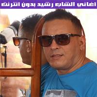 الشاب رشيد  - Cheb Rachid bài đăng
