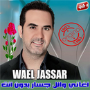 اغاني وائل جسار بدون نت 2020 - Wael Jassar APK