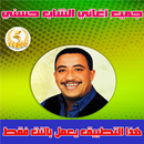 جميع اغاني الشاب حسني - Cheb H APK