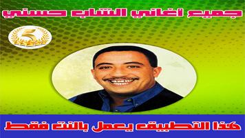 جميع اغاني الشاب حسني - Cheb H ảnh chụp màn hình 1