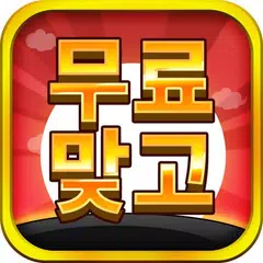 무료 한판 고스톱 (무료 맞고) APK 下載