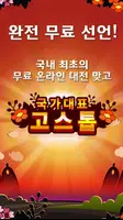 무료 한판 고스톱 (무료 맞고) Screenshot 7