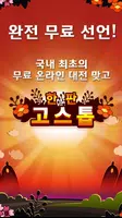 무료 한판 고스톱 (무료 맞고) Plakat