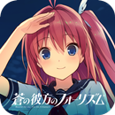 蒼の彼方のフォーリズム APK