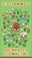 作ろう！ミニチュア牧場 - 動物育成の牧場経営ゲーム ポスター