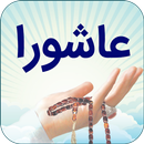 زیارت عاشورا - صوتی و کامل APK