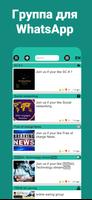 Группа для Whatsapp постер
