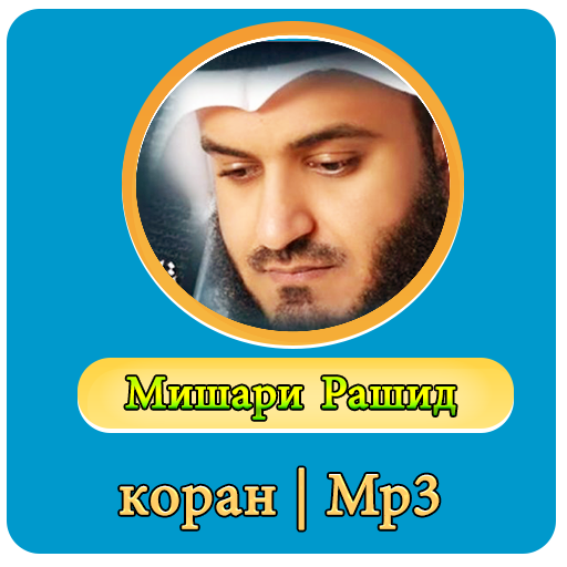 Free Download All History Versions of Мишари Рашид коран Mp3 on Android