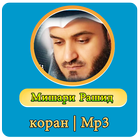 Мишари Рашид коран Mp3 ícone