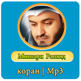 Мишари Рашид коран Mp3 biểu tượng