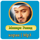 Мишари Рашид коран Mp3 icon