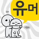 고급유머 APK