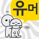 고급유머