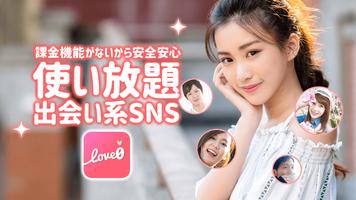 課金なしの出会系アプリ ラブゼロ マッチングアプリで友達探し ポスター
