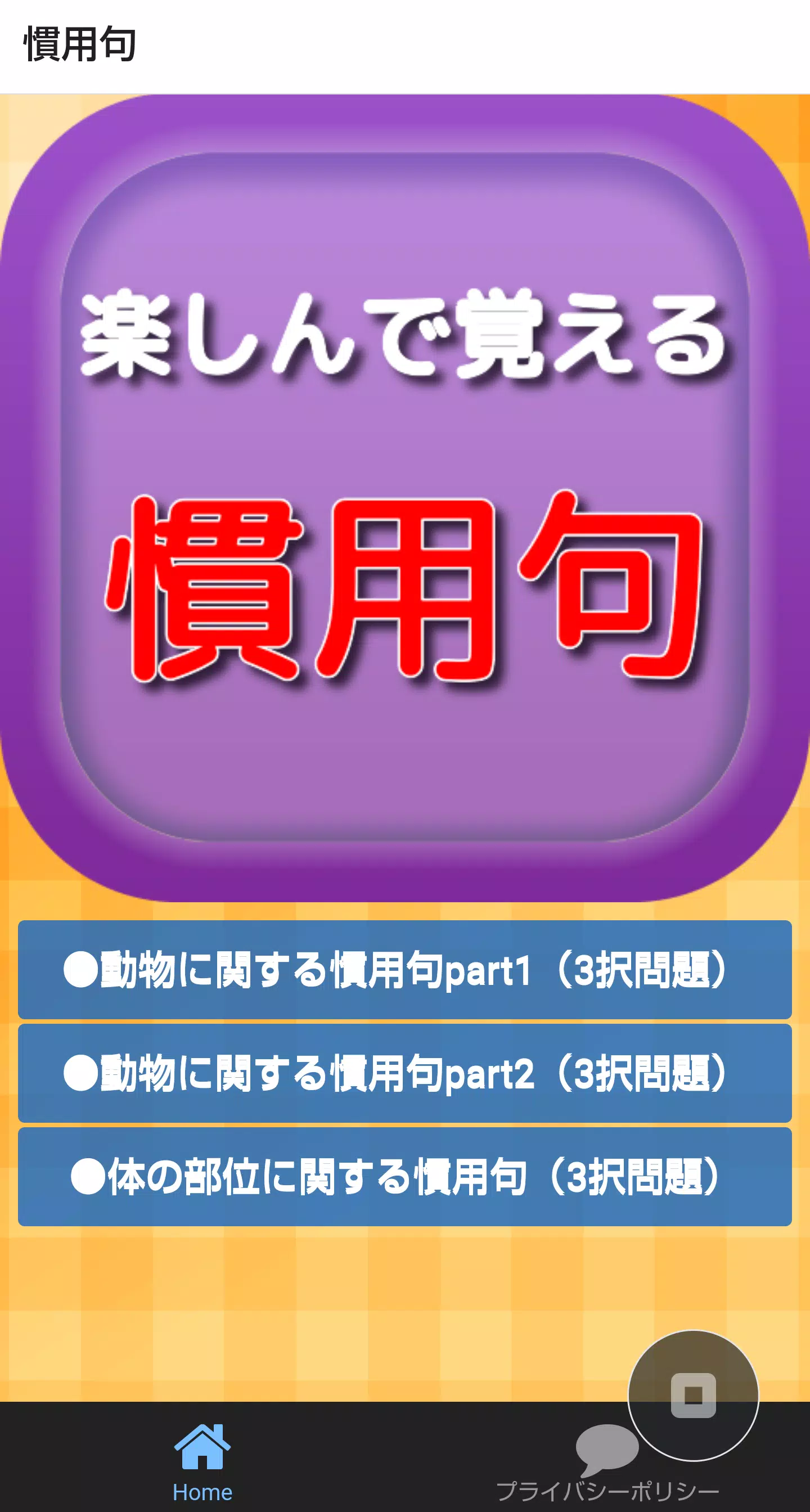 語彙力検定for慣用句クイズ 正しい日本語や一般常識を身に着ける 知って得する雑学豆知識 For Android Apk Download