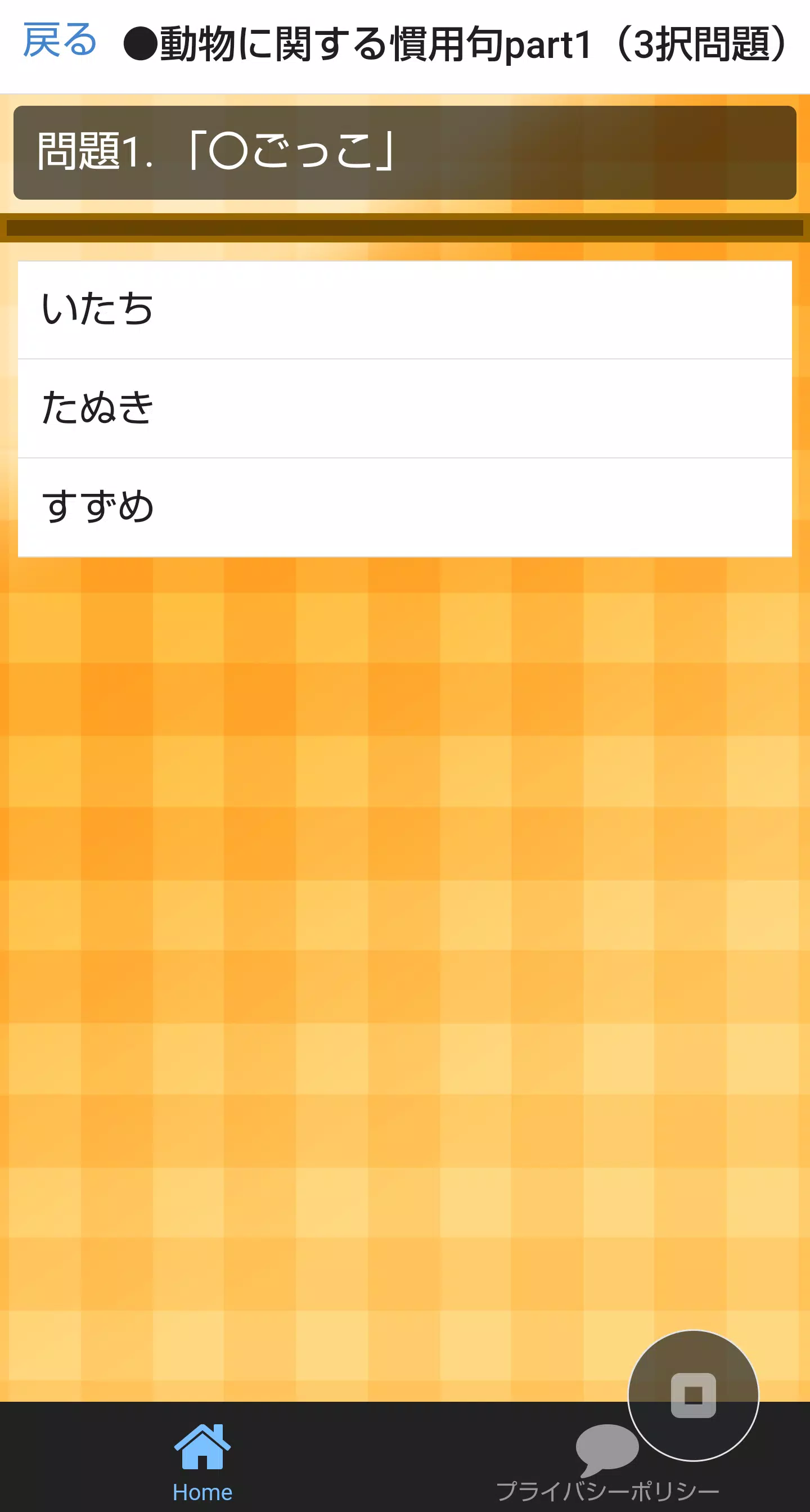 語彙力検定for慣用句クイズ 正しい日本語や一般常識を身に着ける 知って得する雑学豆知識 For Android Apk Download