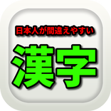 雑学検定日本語クイズ～日本人が間違えやすい漢字