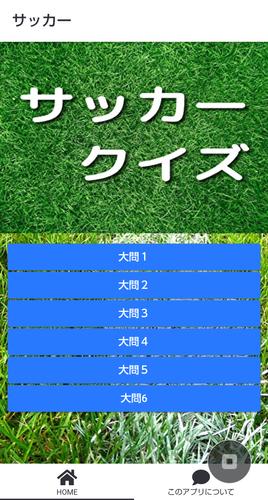 雑学クイズ サッカー検定 ワールドカップからｊリーグまで幅広い知識を問う問題です Para Android Apk Baixar