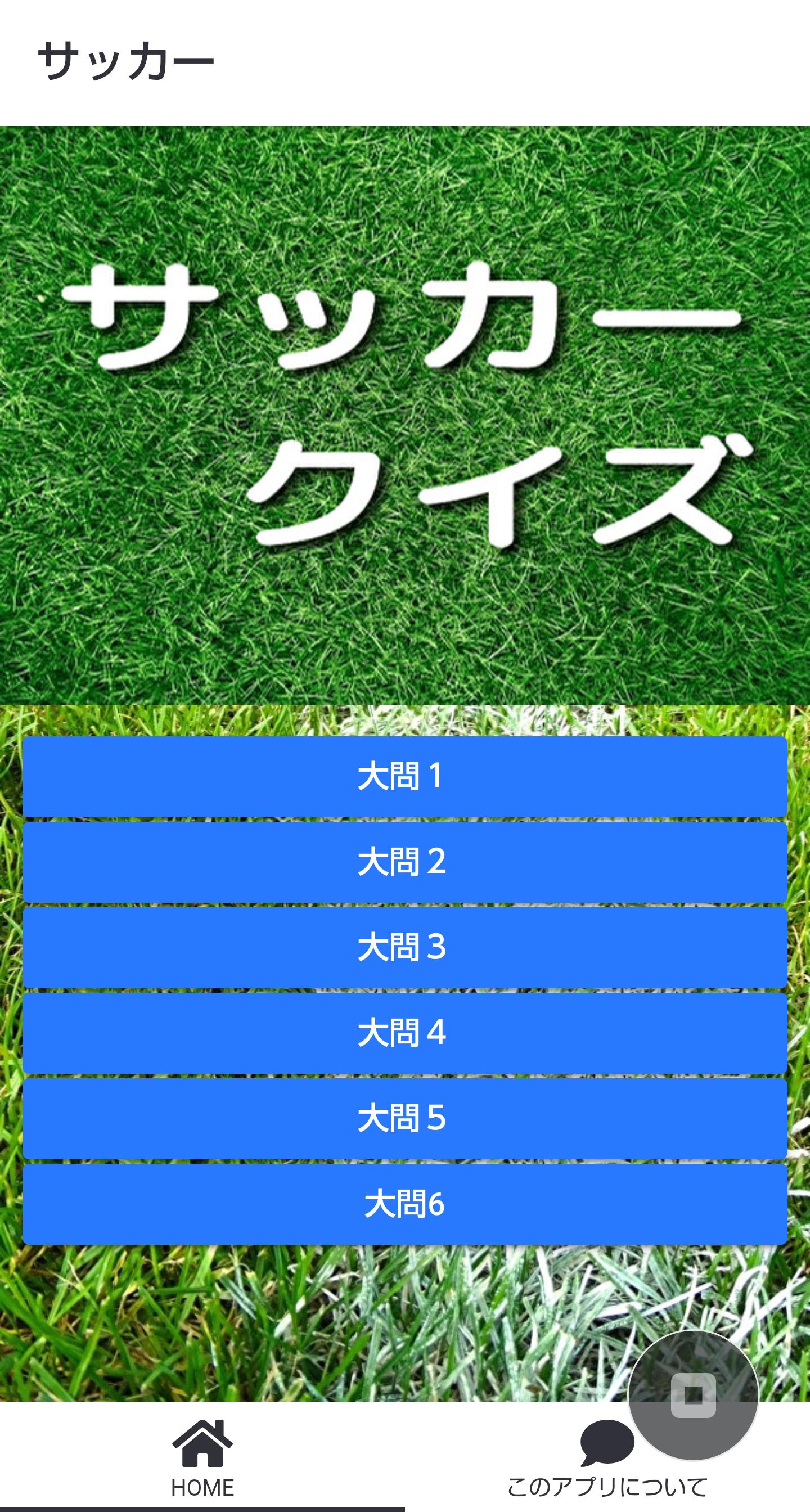 雑学クイズ サッカー検定 ワールドカップからｊリーグまで幅広い知識を問う問題です Cho Android Tải Về Apk