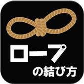 ロープ 縄 の結び方動画ーサバイバルや釣りやアウトドア災害時に役立つ動画で覚える For Android Apk Download