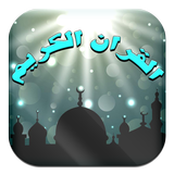 ikon اذاعة القرآن الكريم