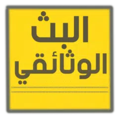 البث الوثائقي| قنوات وبرامج وثائقية على النت APK download