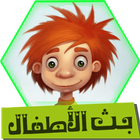 بث الاطفال أيقونة