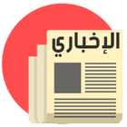البث الاخباري أيقونة
