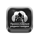 Orthodox radios Russia APK