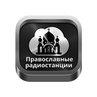 Orthodox radios Russia icon