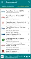 Orthodox radios Russia screenshot 3