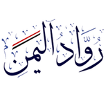 مدارس رواد اليمن الدولية