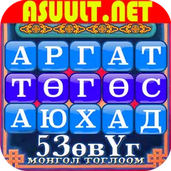 5 Зөв Үг Монгол Тоглоом Mongol APK Herunterladen