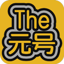 The元号 APK