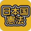 日本国憲法 آئیکن