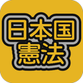 日本国憲法