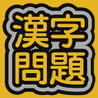 漢字問題 icône