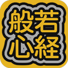 般若心経 icon