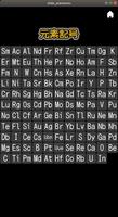 元素記号 capture d'écran 3