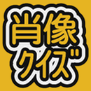 肖像クイズ APK