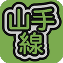 山手線 APK