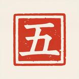 五笔字型