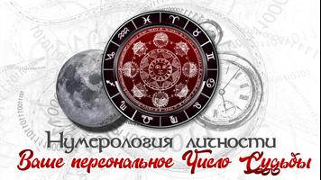 Нумерология судьбы по дате рож poster