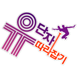 유단자 따라잡기