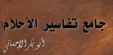 جامع تفسير الاحلام